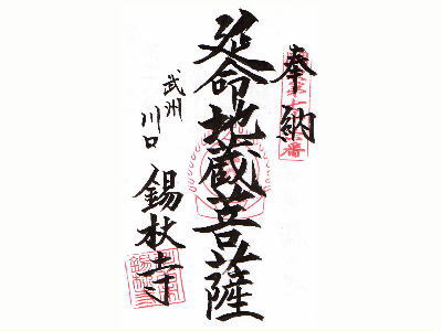 御朱印
