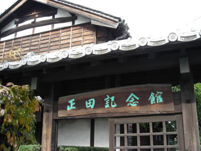 正田記念館