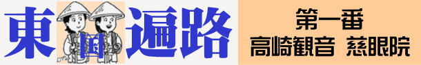 東国へんろタイトル