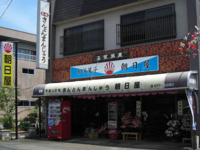 朝日屋菓子店