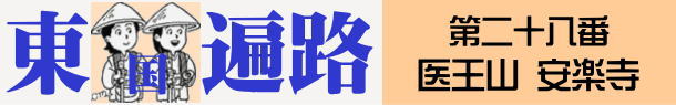 東国へんろタイトル