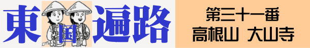 東国へんろタイトル