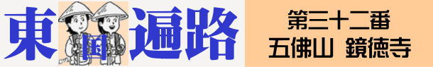 東国へんろタイトル