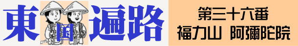 東国へんろタイトル