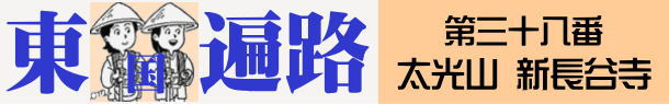東国へんろタイトル