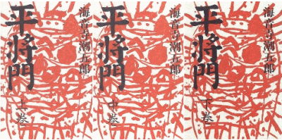 平将門(上、中、下全3巻)