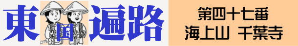 東国へんろタイトル