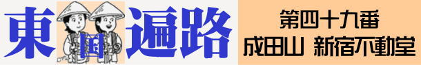 東国へんろタイトル