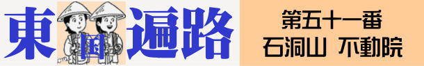 東国へんろタイトル