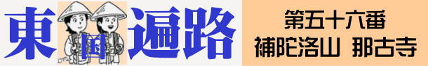 東国へんろタイトル