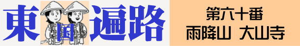 東国へんろタイトル