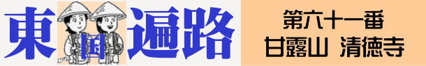 東国へんろタイトル