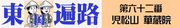 東国へんろタイトル