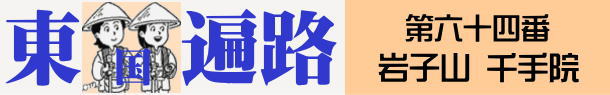 東国へんろタイトル