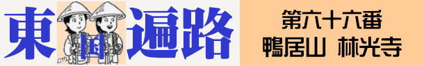 東国へんろタイトル