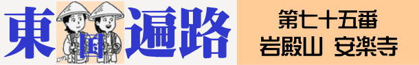 東国へんろタイトル