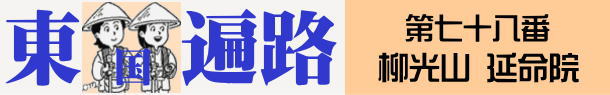 東国へんろタイトル