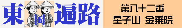 東国へんろタイトル