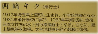 西崎キク(女性初の飛行士)